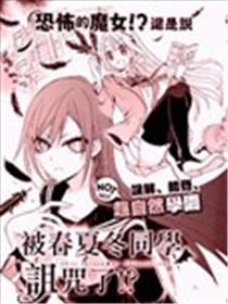 被春夏冬同窗谩骂了