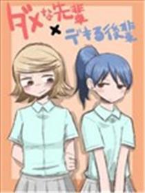 废柴先辈与多才子弟
