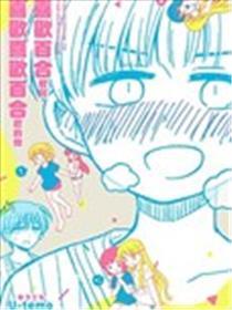 喜好百合君与喜好喜好百合君的他