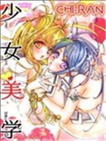 奼女美学