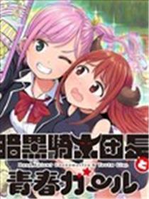 暗黑骑士团长与芳华GIRL