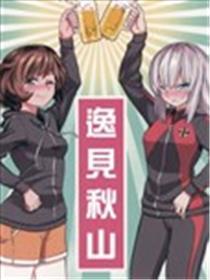 逸见秋山
