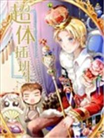 超体插班生