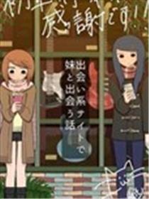 搜集约妹约到mm的故事