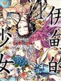 伊甸的奼女