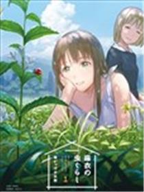 麻衣与虫的平常
