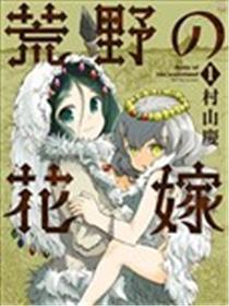 荒原的新娘