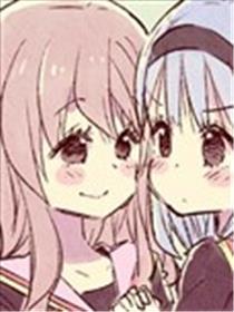 费事孩子的百合故事