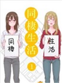 百合社会人的同居糊口