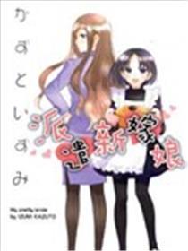 调派新嫁娘