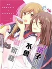 塔子蜜斯不会做家务