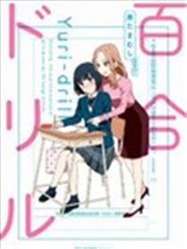 百合操练