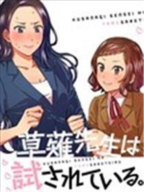 草薙教员被磨练着