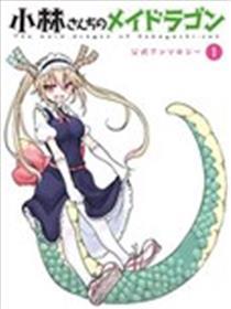 小林家的龙婢女官方同人集