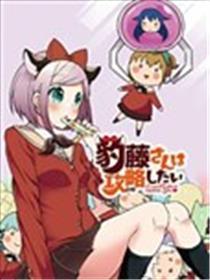 豹藤同窗想要攻略