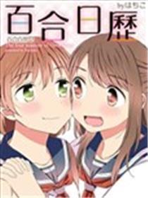 百合日历
