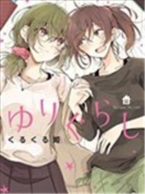百合同居