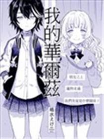 我的华尔兹