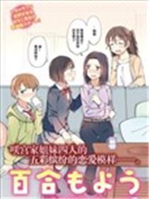 百合样子~咲宫四姐妹之恋
