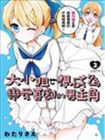 大蜜斯想成为爱情笑剧的仆人公