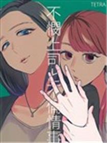 刻毒下属与百合之恋