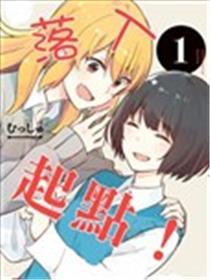 落入 出发点