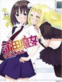蒲田魔女