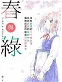 春与绿