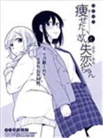 想瘦身蜜斯与失恋女孩