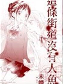 这条街道不人鱼
