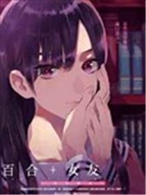 百合+女友悄悄亲吻
