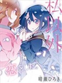 除我之外人类全员百合