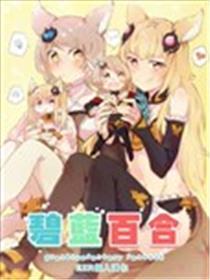 碧蓝百合