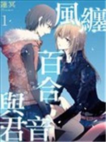 风缠百合与君音