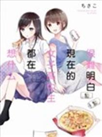 很难大白此刻的男子高中生都在想甚么