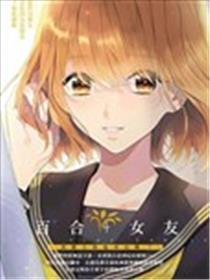 百合+女友 喜好上你也能够吗？