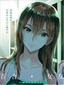 百合+女友 伴侣只到今天为止
