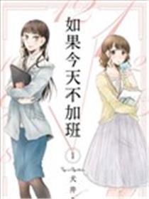 若是明天不加班