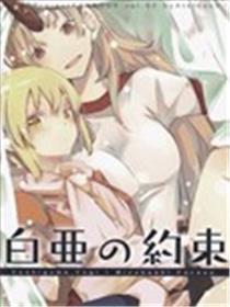 白亚的誓词