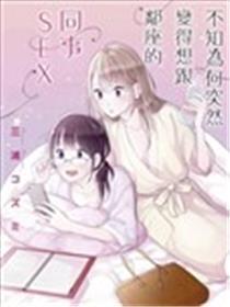 不知为什么俄然变得想跟邻座的共事SEX