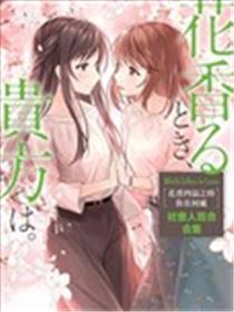 花香四溢之时 你在那边