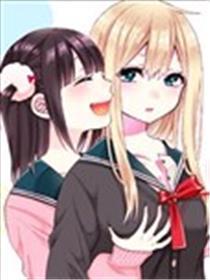 女孩子之间的（过度）密切糊口