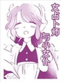 女占卜师与小婢女