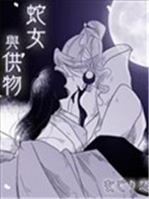 蛇女与供物
