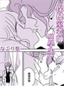 保健室教员与先生