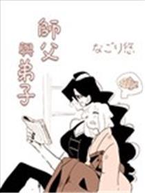 师父与门生