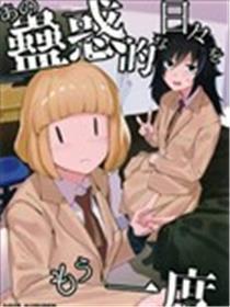 将那利诱的日子再过一次