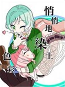 暗暗地染上色采