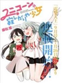 独角兽与轻易孤单的奼女