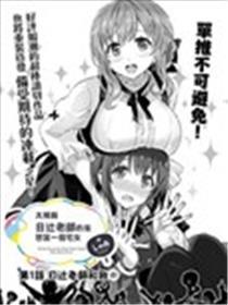 太喜好日辻教员的我想要做宅女